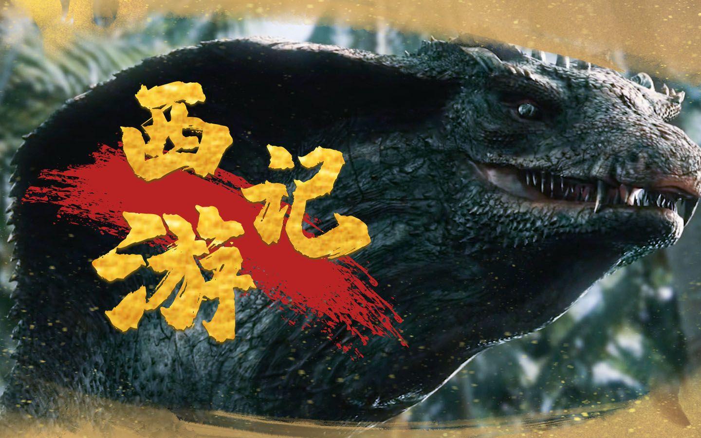 用"西游记"打开《蛇王2021》,蛇王披荆斩棘除妖魔_哔哩哔哩 (゜-゜)つ