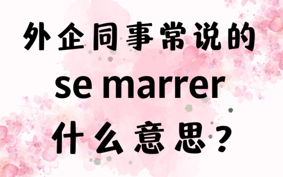 高频法语动词se marrer什么意思?【法语学习干货】哔哩哔哩bilibili