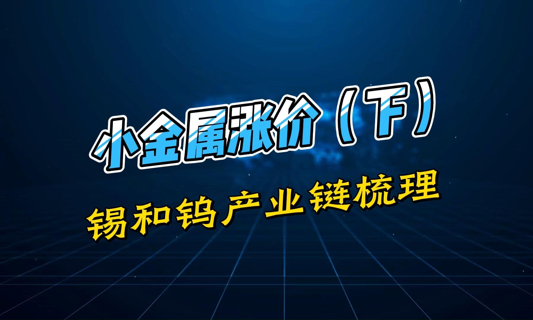 小金属涨价(下):锡和钨矿供需,以及核心上市公司梳理哔哩哔哩bilibili