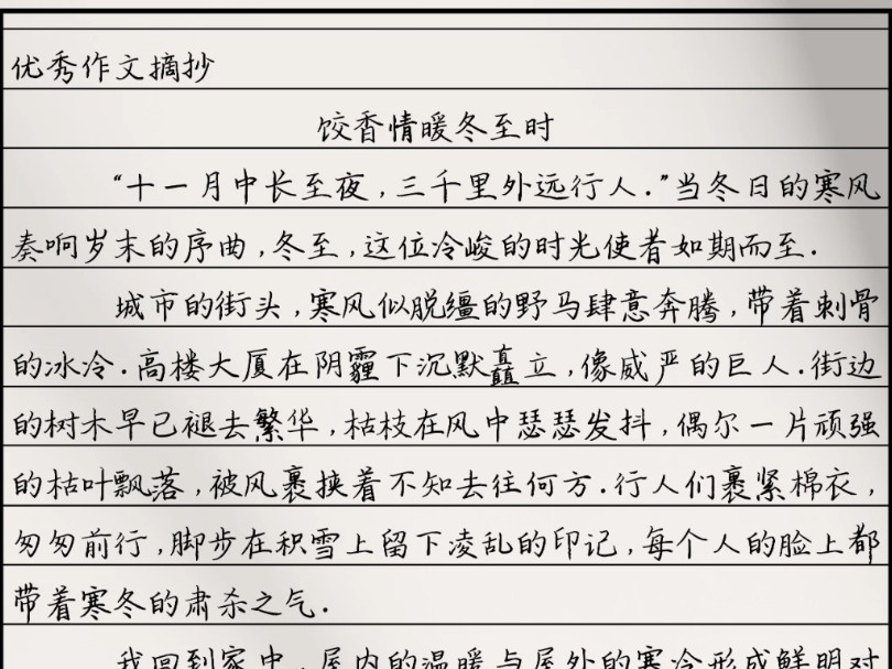 冬至押题作文《饺香情暖冬至时》饺子下锅,水汽氤氲,弥漫着家的味道.我看着母亲鬓角的白发,心中泛起一阵涟漪.在这寒冷的冬至,一家人能围坐在一...