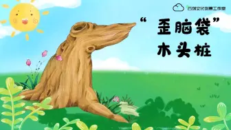 Download Video: 歪脑袋木头桩，小学生课外读物，有声阅读版