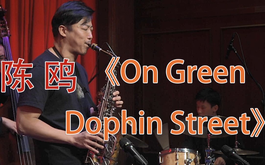 【爵士高手乐坛争霸2020】陈鸥《On Green Dophin Street》哔哩哔哩bilibili