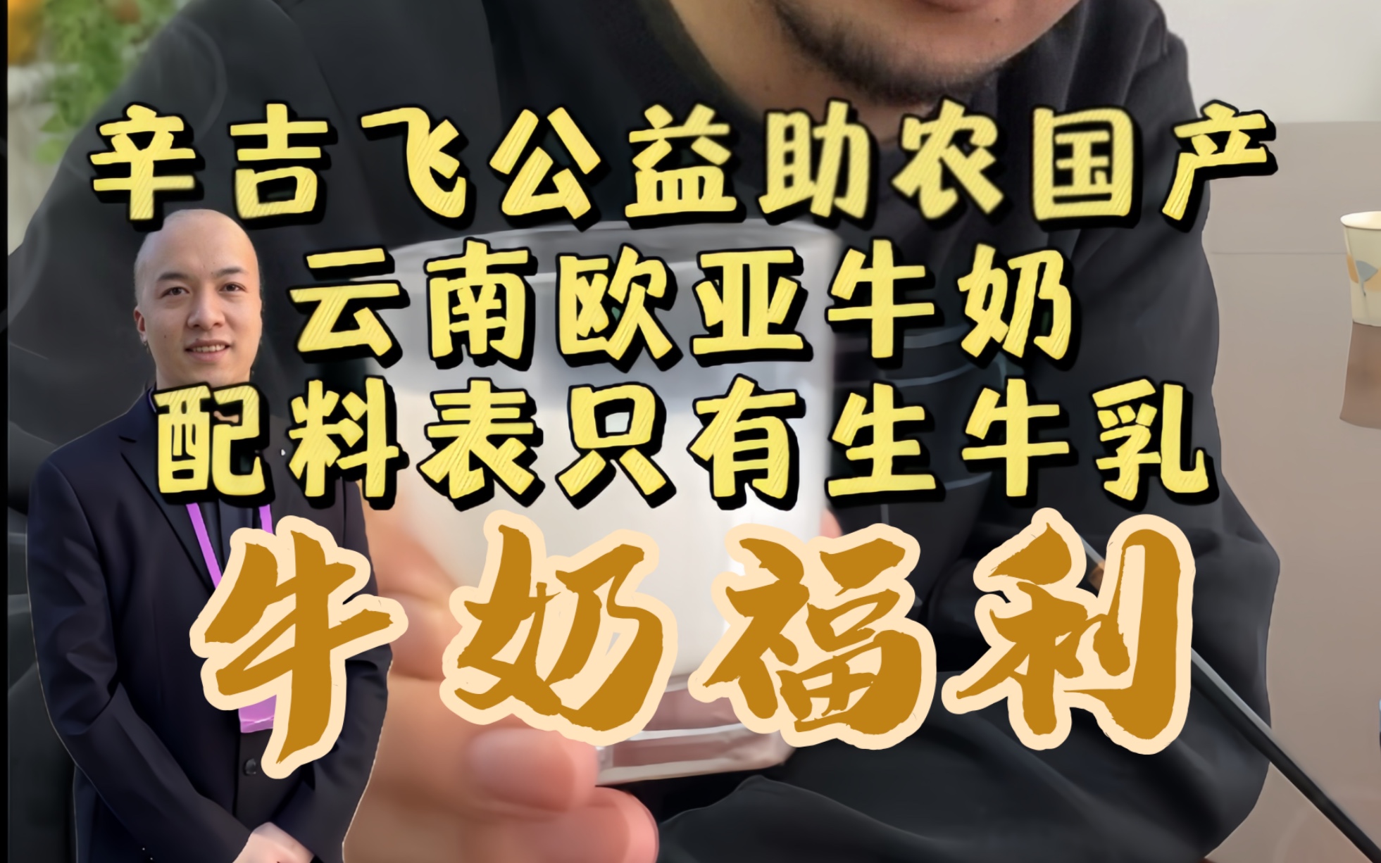 飞哥公益助农国产云南欧亚牛奶,配料表只有生牛乳,奶香十足,飞哥推荐,靠谱放心!哔哩哔哩bilibili