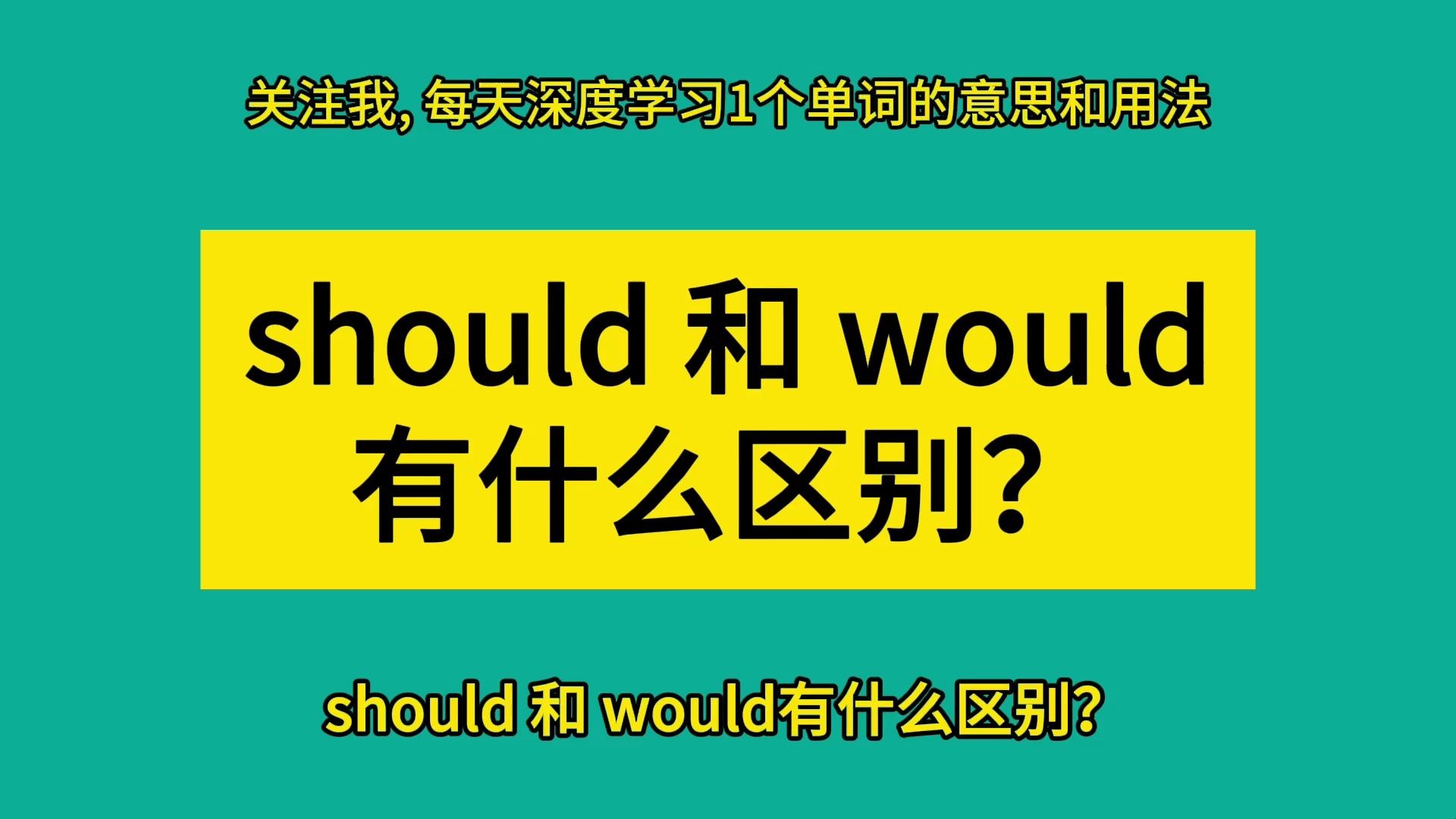 should 和 would 有什么区别?哔哩哔哩bilibili