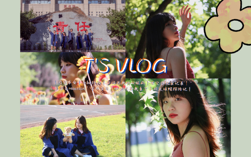 vlog小院的读研生活｜学习学习｜快递外卖我来了｜梦华录reaction｜不完全饮食记录｜桌游之我的心脏病｜假装毕业｜与bb约拍成片｜下次录个开箱？｜高考加油！
