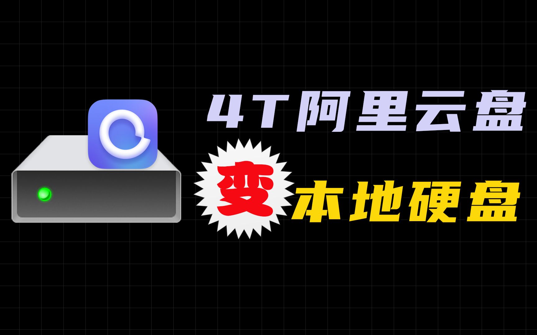 只需两步,即可让4T的阿里云盘变身电脑本地硬盘,宅男有福了,快来领取!哔哩哔哩bilibili