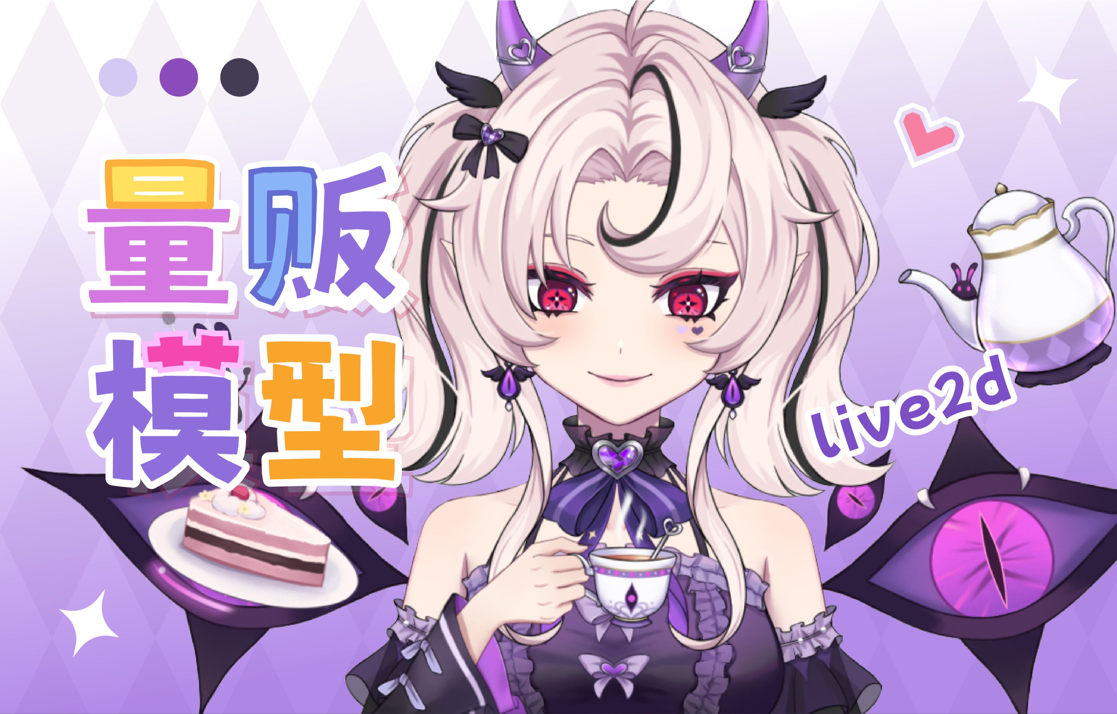 【live2d量贩模型】小恶魔少女2.0·更多发型·全新服装