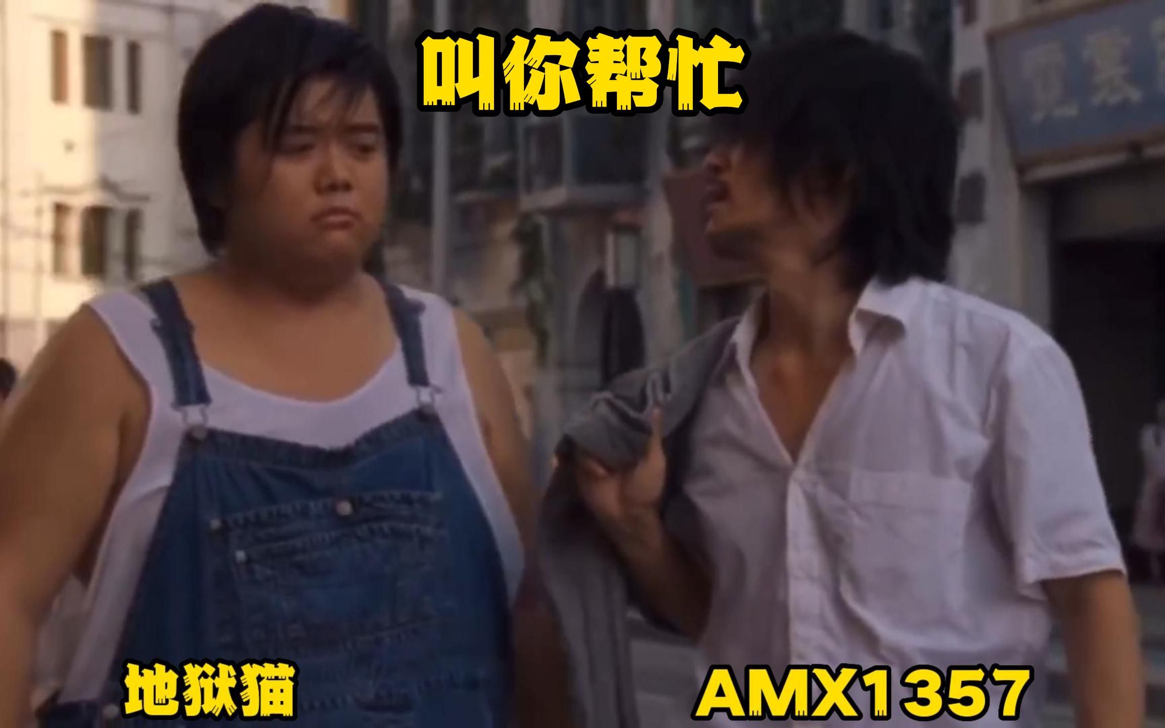 AMX1357:刚才叫你帮忙,你干什么啦?网络游戏热门视频