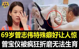 Download Video: 禽兽不如！亲女儿都不放过！曾宝仪隐忍曾志伟特殊癖好18年不敢反抗，男友忍无可忍曝光内幕太惊人！ #曾宝仪#曾志伟#八卦 #tvb #港星 #娱乐圈