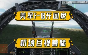 Скачать видео: F18教程-机场目视着陆-全网最详细-视频飞行手册