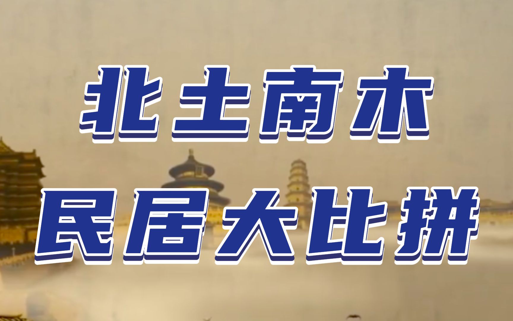 南北民居大比拼!浅谈古建筑飞檐南北方的差异【柳肃讲古建筑】哔哩哔哩bilibili