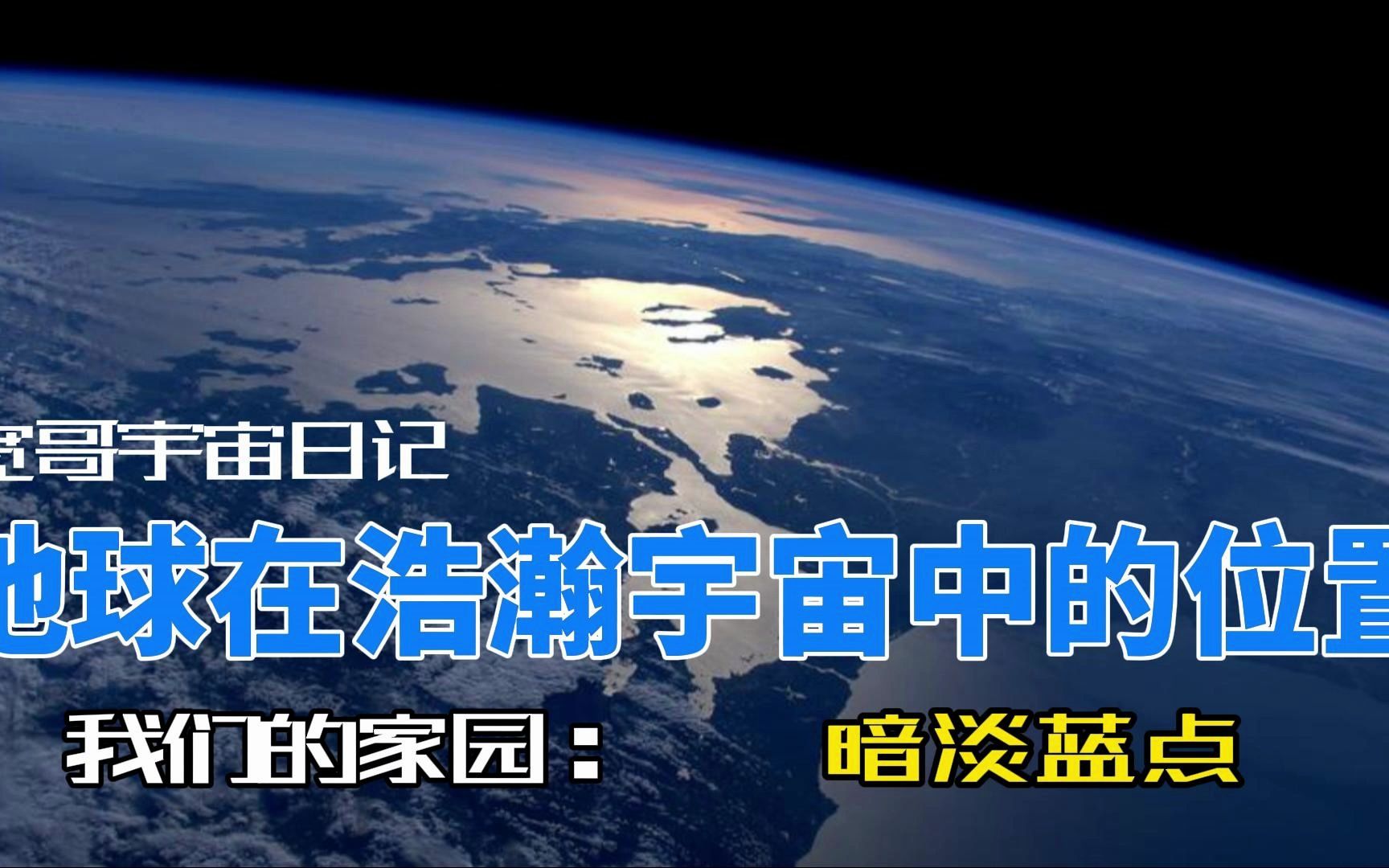 [图]我们的家园：地球在浩瀚宇宙中的位置