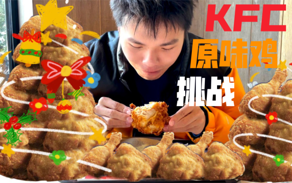 挑战kfc吮指原味鸡吃到饱,你们10分钟最多能吃几个呢哔哩哔哩bilibili