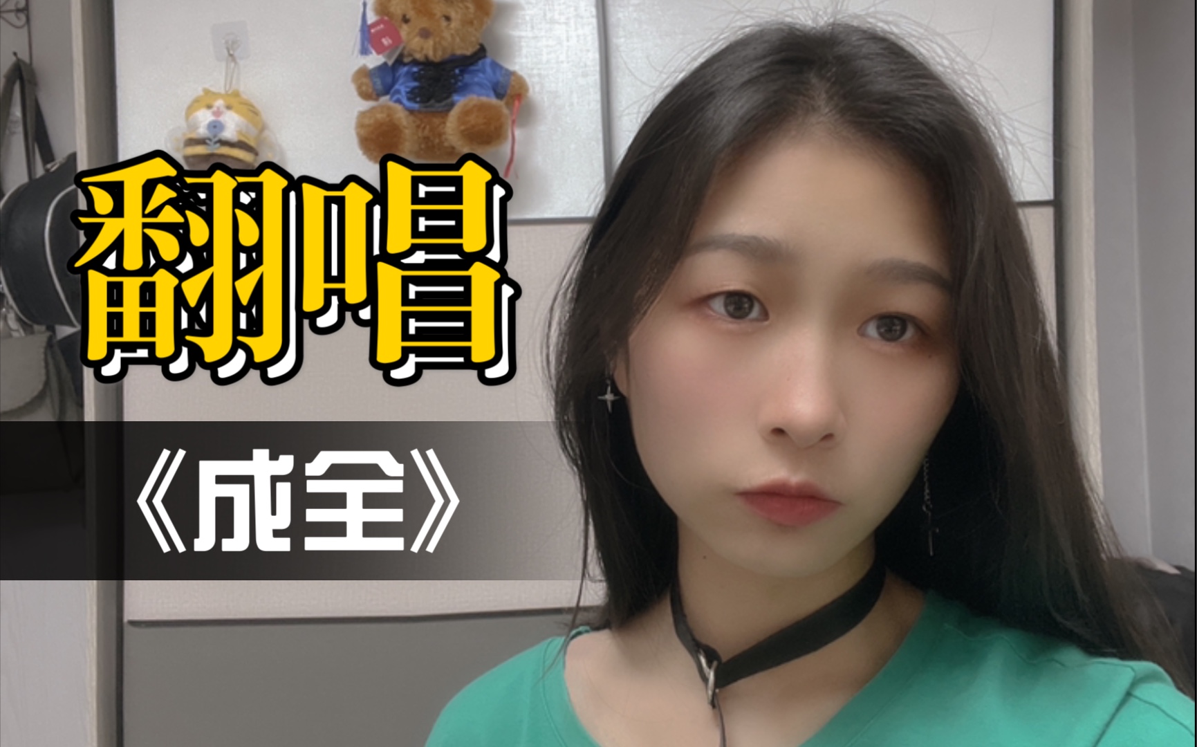 花花de翻唱成全cover刘若英我只有一句不后悔的成全