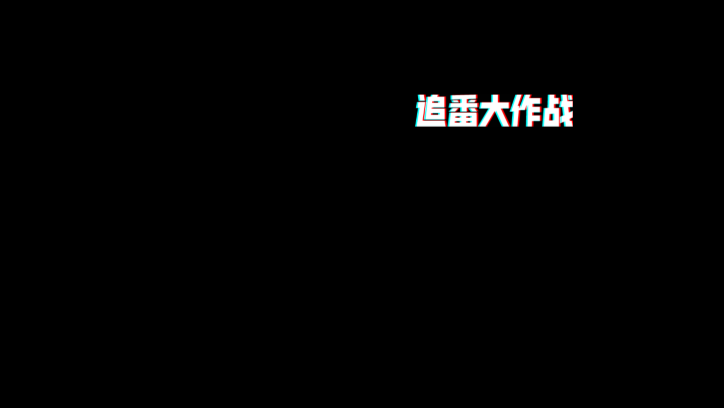 追番大作战:那些年国漫究竟教会了我们什么… # 中国奇谭哔哩哔哩bilibili