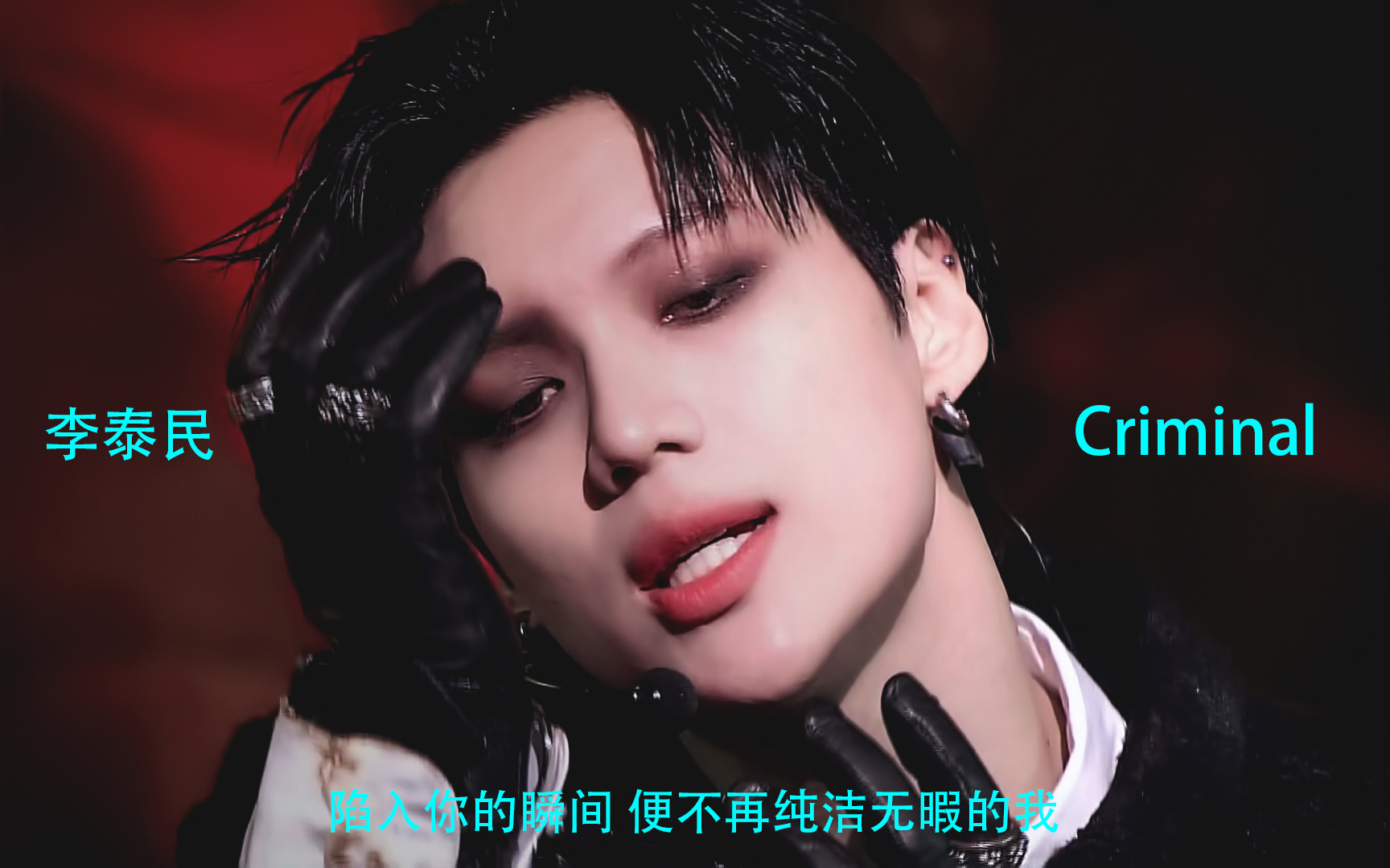 便不再纯洁无暇的我 李泰民 taemin——criminal