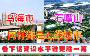 Download Video: 内蒙古GDP第10城乌海与宁夏GDP第二城石嘴山，看下这城建差距有多大