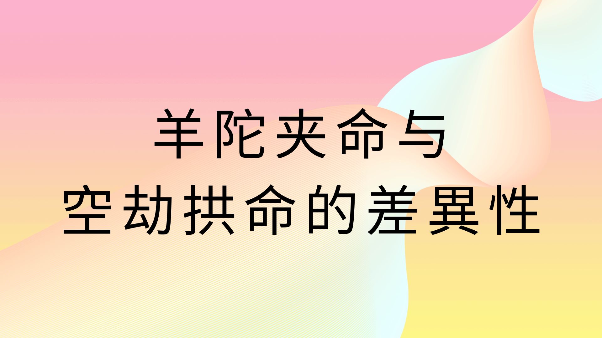 《蔡添逸紫微斗数》羊陀夹命与空劫拱命的差异性哔哩哔哩bilibili