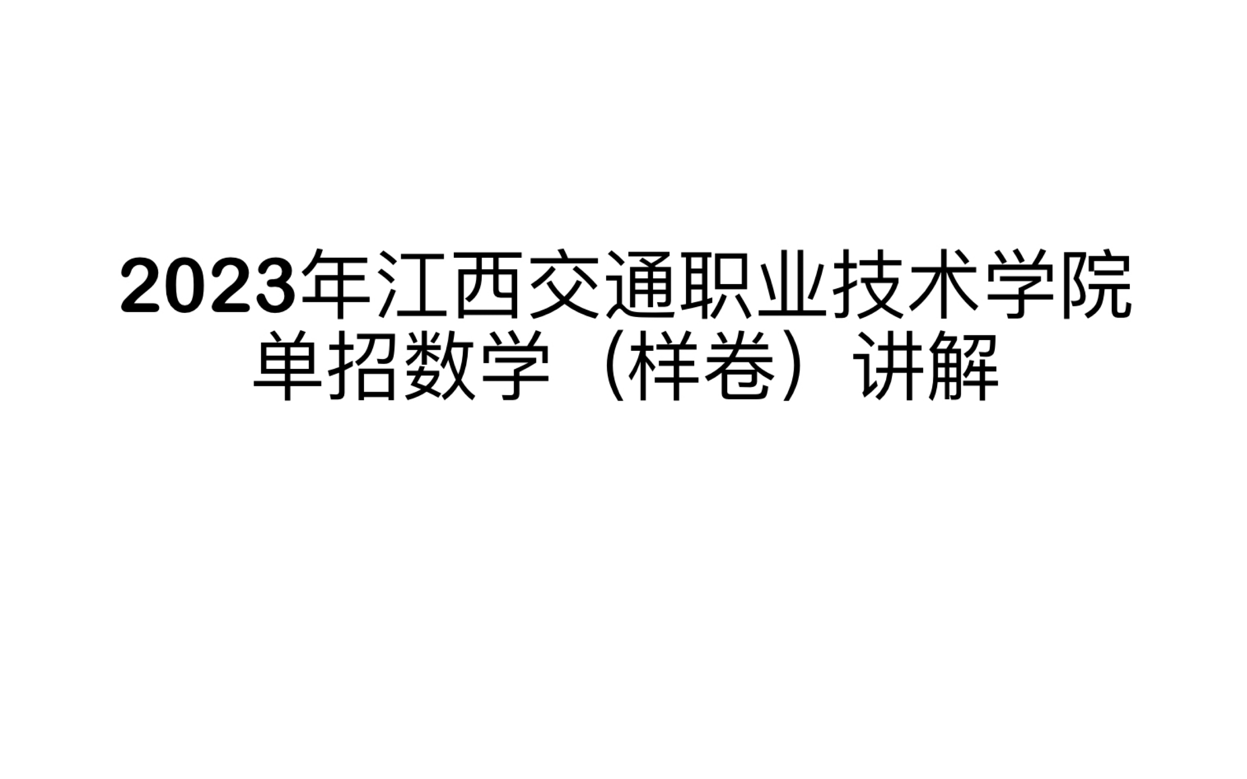 [图]2023江西交通职业技术学院单招数学（样卷）讲解