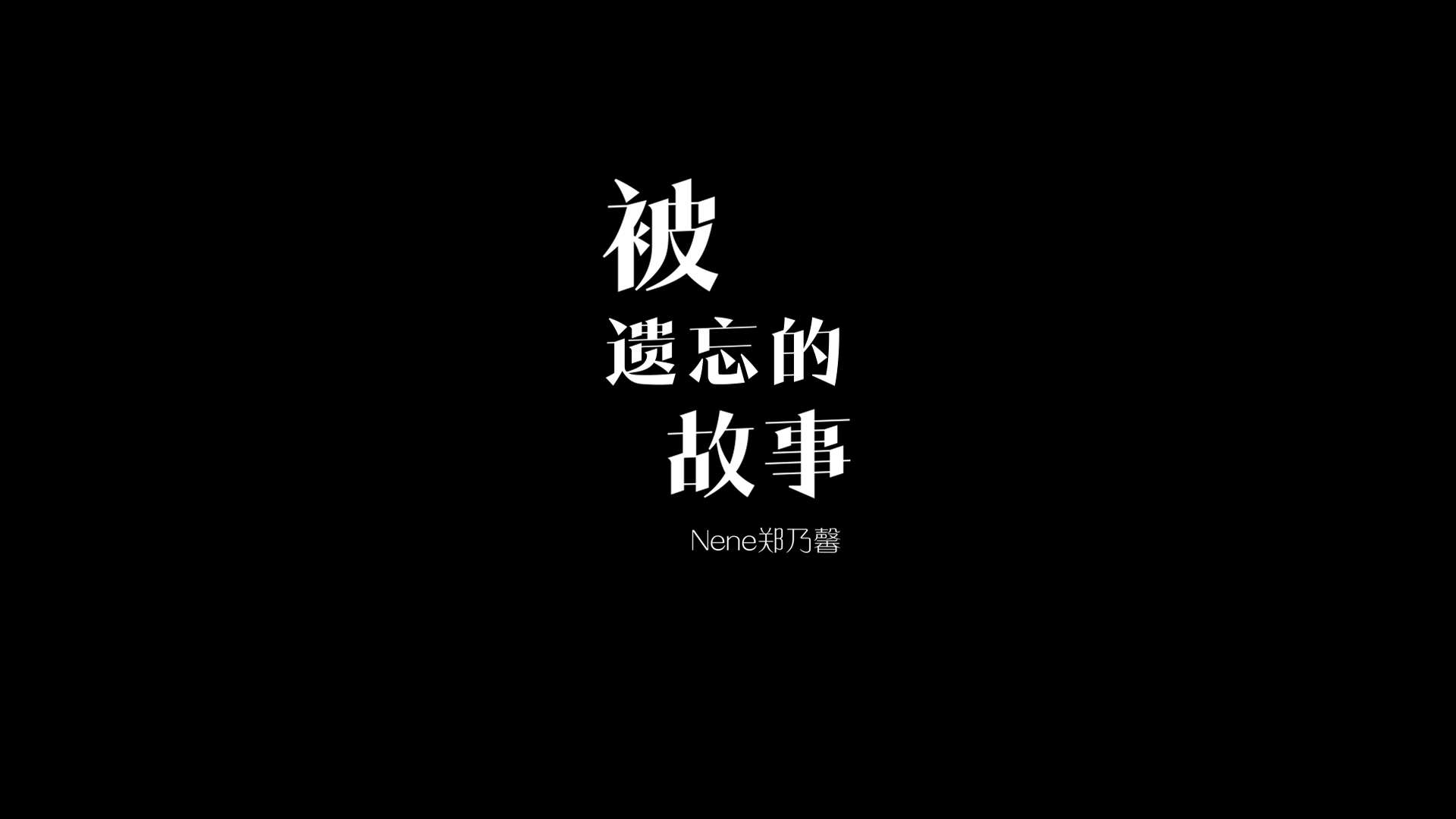 [图]Nene郑乃馨「Nene郑乃馨 - 《被遗忘的故事（Forgotten）》 Official Music Video」