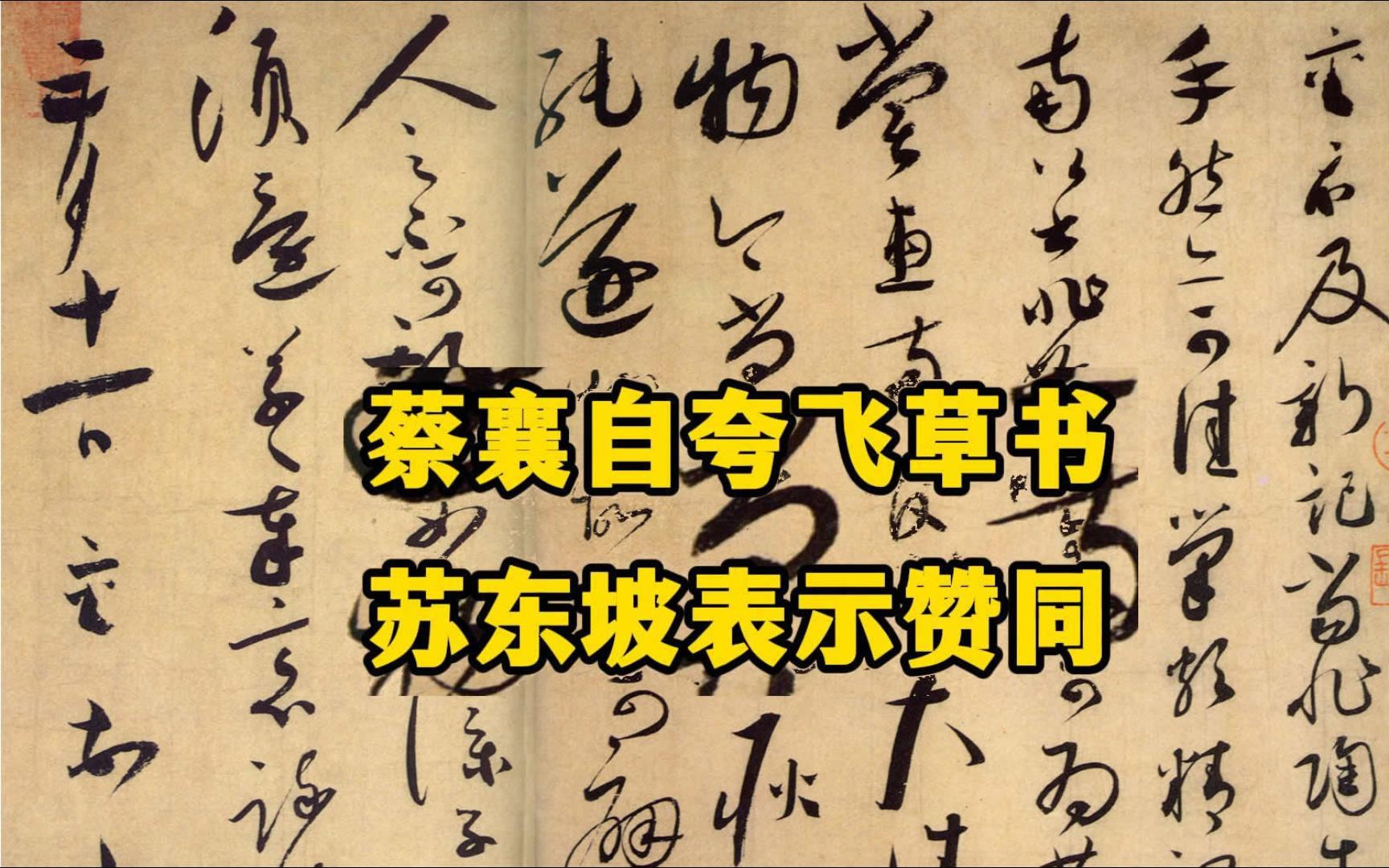 蔡襄对自己的“飞草书”非常自得,自言有翔龙舞凤之势,苏轼表示赞同.欣赏蔡襄草书《陶生帖》哔哩哔哩bilibili