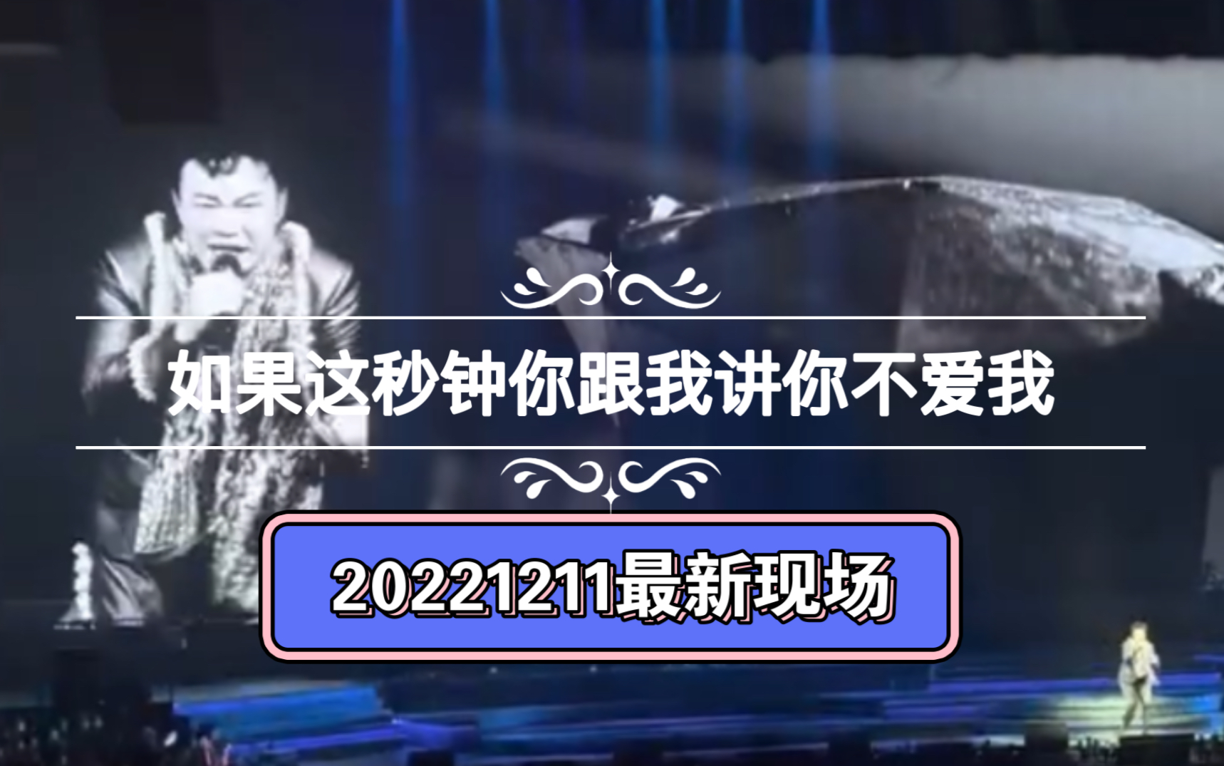 [图]【1????/?????】陈奕迅《如果這一秒鐘你跟我講你不愛我》.2022最新Live现场