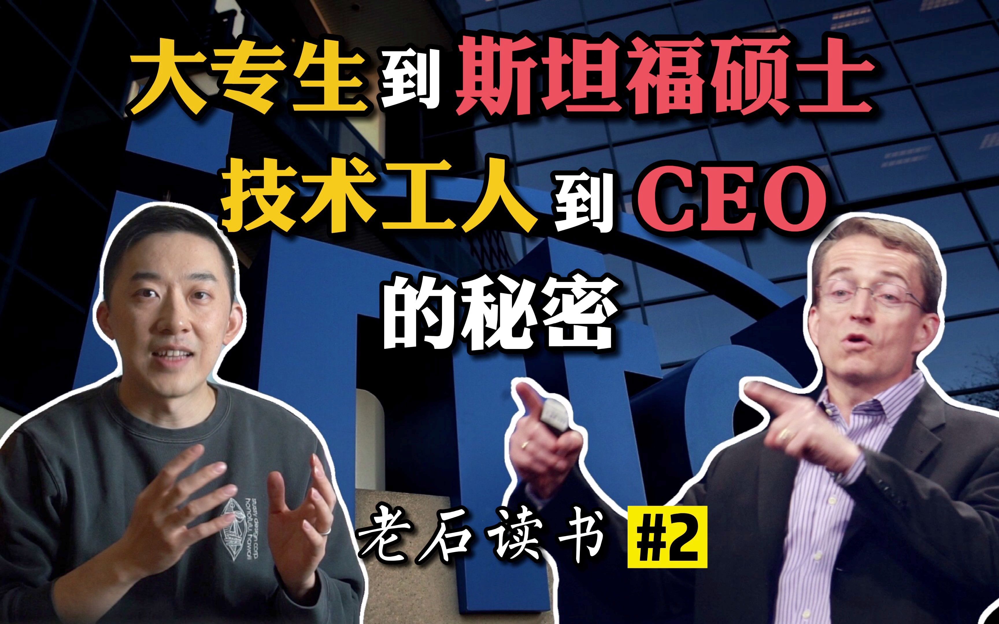 [图]英特尔新任CEO“开挂”人生背后的秘密 | 普通人防内卷指南【老石读书#2】