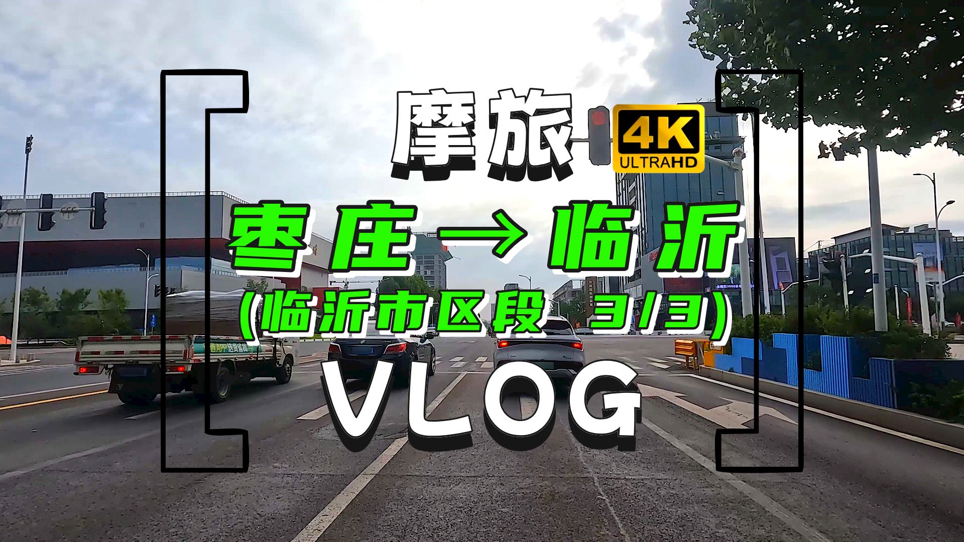 【4K60FPS】枣庄到临沂!山东省内长途摩旅VLOG 临沂市罗庄苍山兰陵界→临沂市区 Part.3/3 临沂市区部分 道路原声哔哩哔哩bilibili