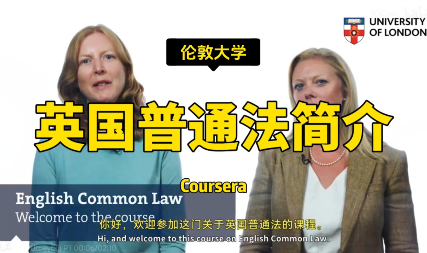 【英国普通法简介】伦敦大学—中英字幕哔哩哔哩bilibili