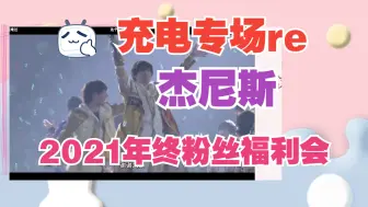 Download Video: 【充电专场 reaction】杰尼斯2021年终粉丝福利会