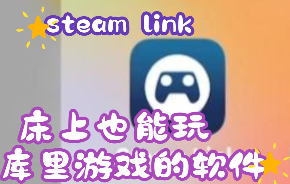 steam link 一个只要有手机躺在床上也能免费玩库里游戏的软件哔哩哔哩bilibili演示