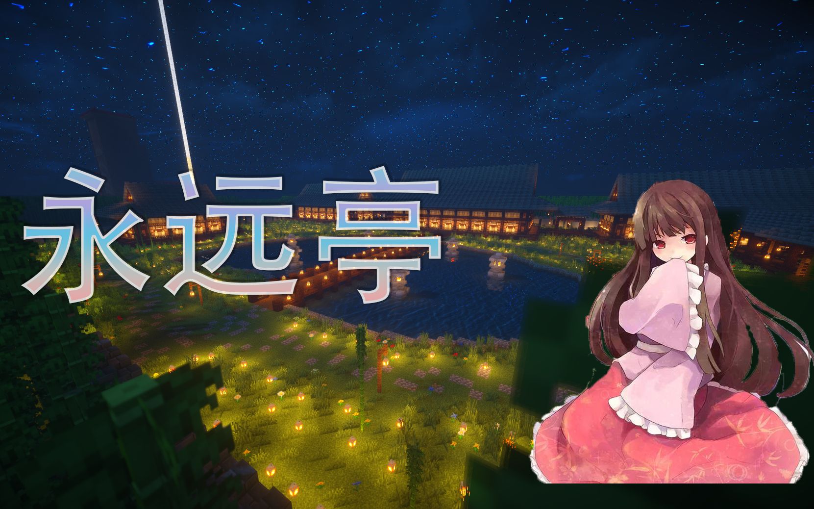 东方project中型和风建筑永远亭