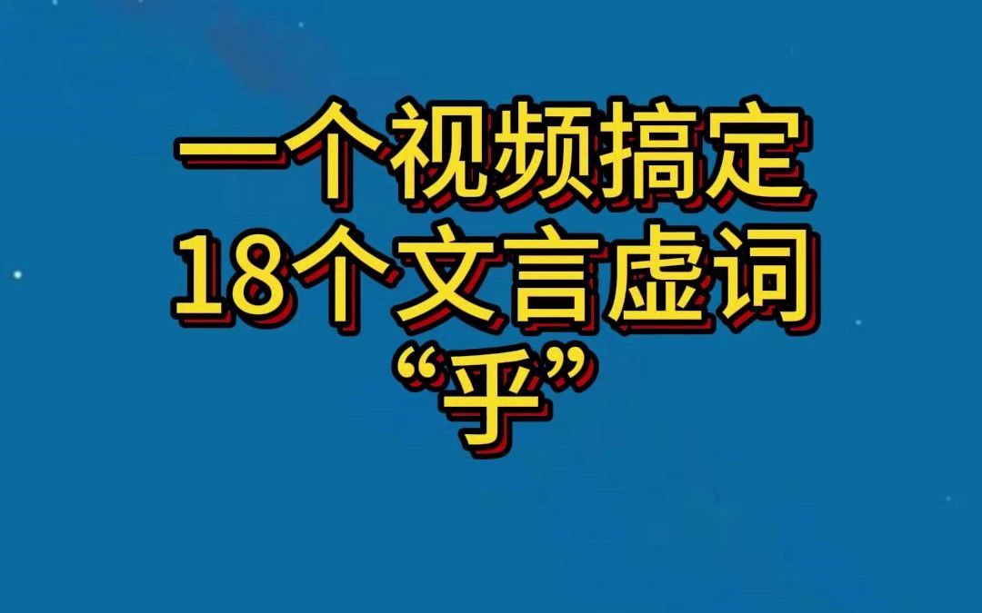 初高中文言虚词逐个讲解07:乎哔哩哔哩bilibili