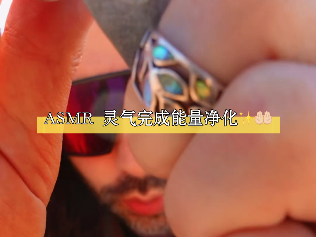 ASMR 灵气完成能量净化✨𐟤𒰟𛨿™种ASMR 灵气能量疗愈使用陈日的沙滩石来彻底清洁你的能量,任何负面或不适合你的东西.我希望你喜欢它!哔哩...