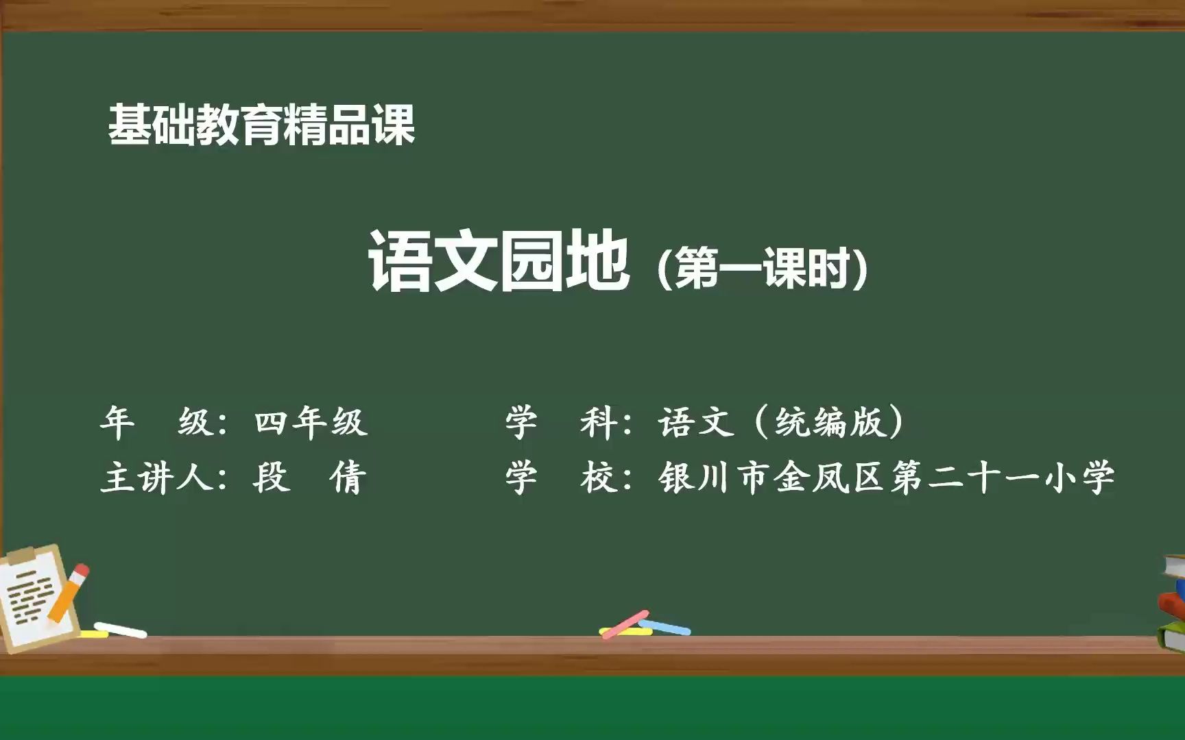 《语文园地四》四年级语文上册 示范课 课堂实录 优质课 公开课哔哩哔哩bilibili