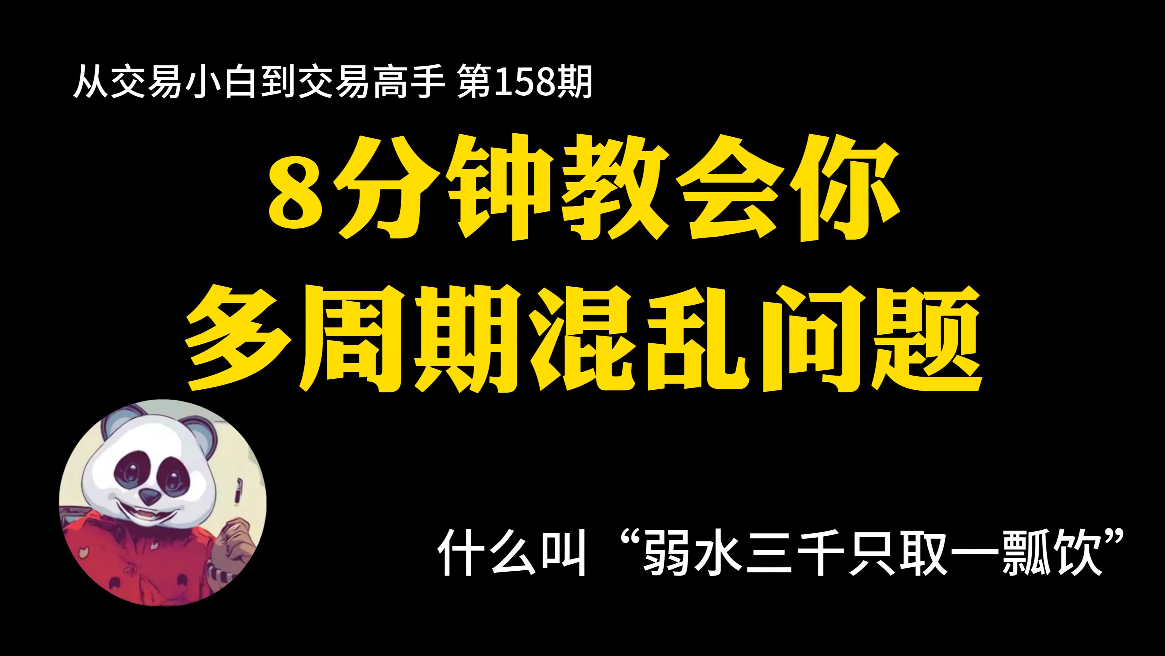 【第158期】8分钟教会你多周期混乱问题 | 级别混乱 | 周期混乱 | 技术分析 | 选择交易周期 | 正确的交易思路哔哩哔哩bilibili