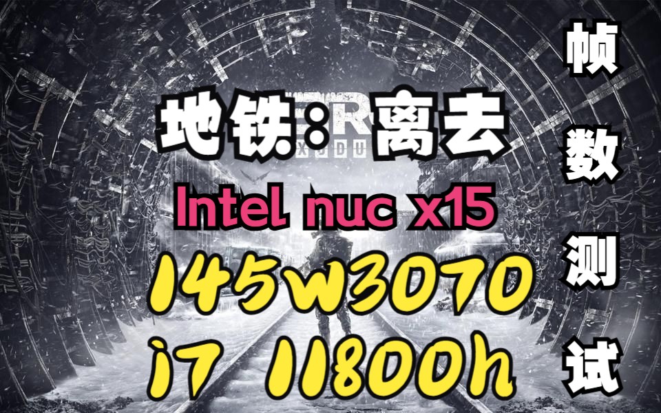 【地铁:离去】自适应高画质+DLSS质量 145wRTX3070满血版性能测试 | NUC X15 帧数性能测试 benchmark+游戏初期时况录制