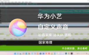 Download Video: 【小艺】自定义声音（初音未来 洛天依 言和)