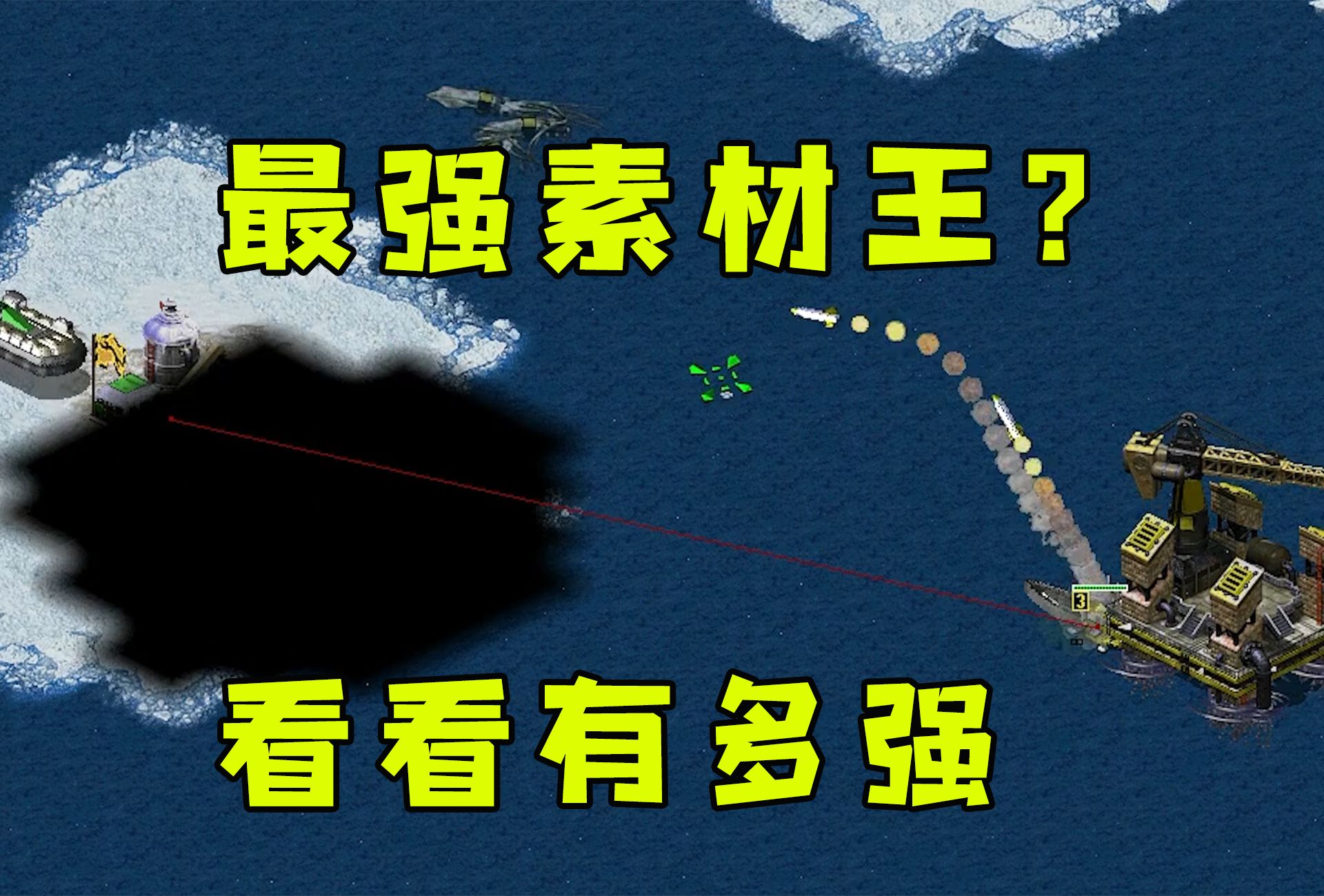 红警自称最强素材王!进去学习下,看看他到底有多强!单机游戏热门视频