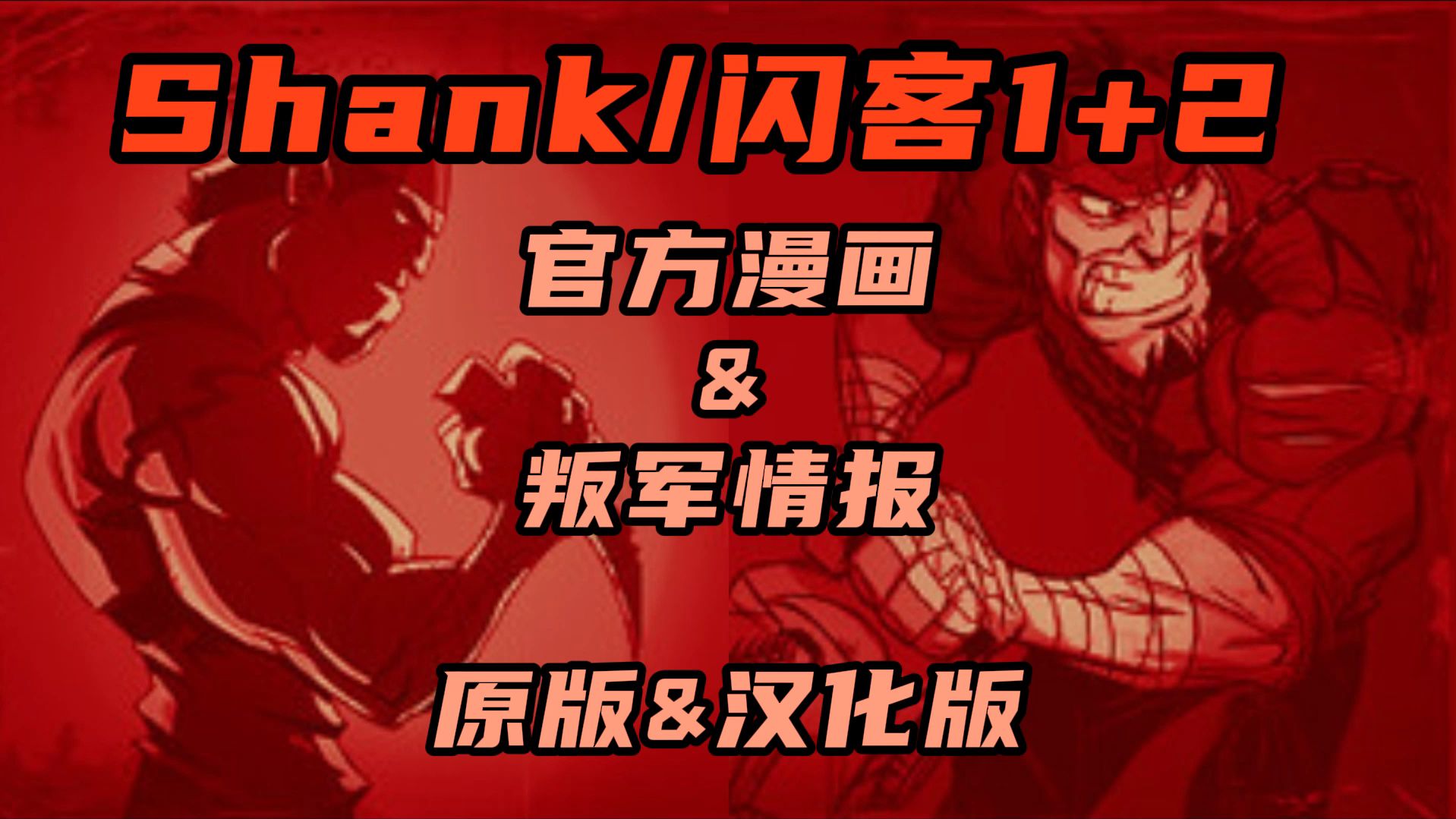 【Shank/闪客1+2】官方漫画&叛军情报 原版&翻译哔哩哔哩bilibili剧情