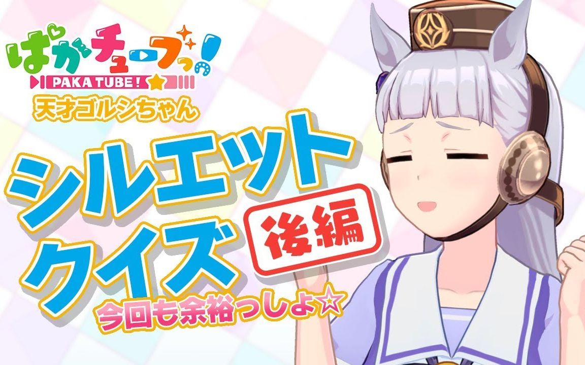 pakatube 41集 赛马娘官方虚拟主播vtuber 黄金船剧场_哔哩哔哩_bili