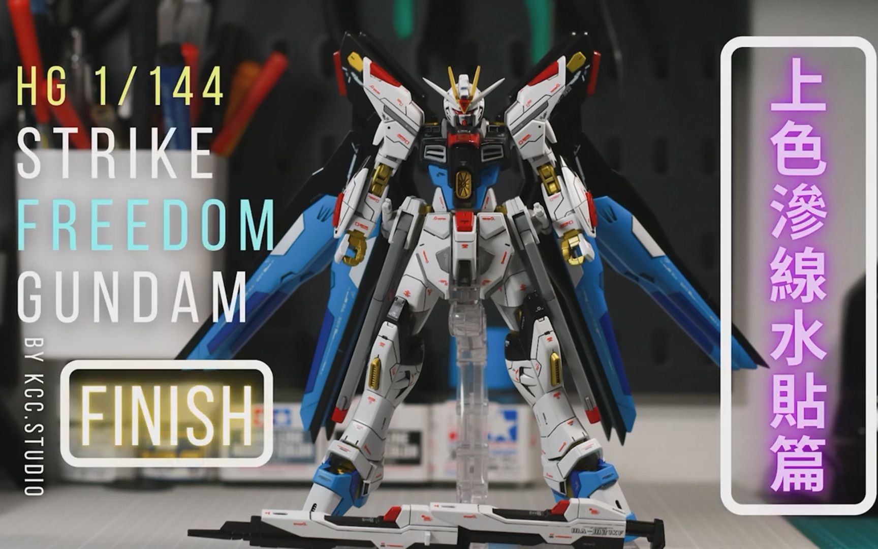 hgce 1/144 强袭自由喷涂教程 【上色渗线水贴篇】