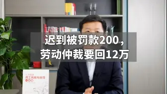 Download Video: 迟到被罚款200，劳动仲裁要回12万