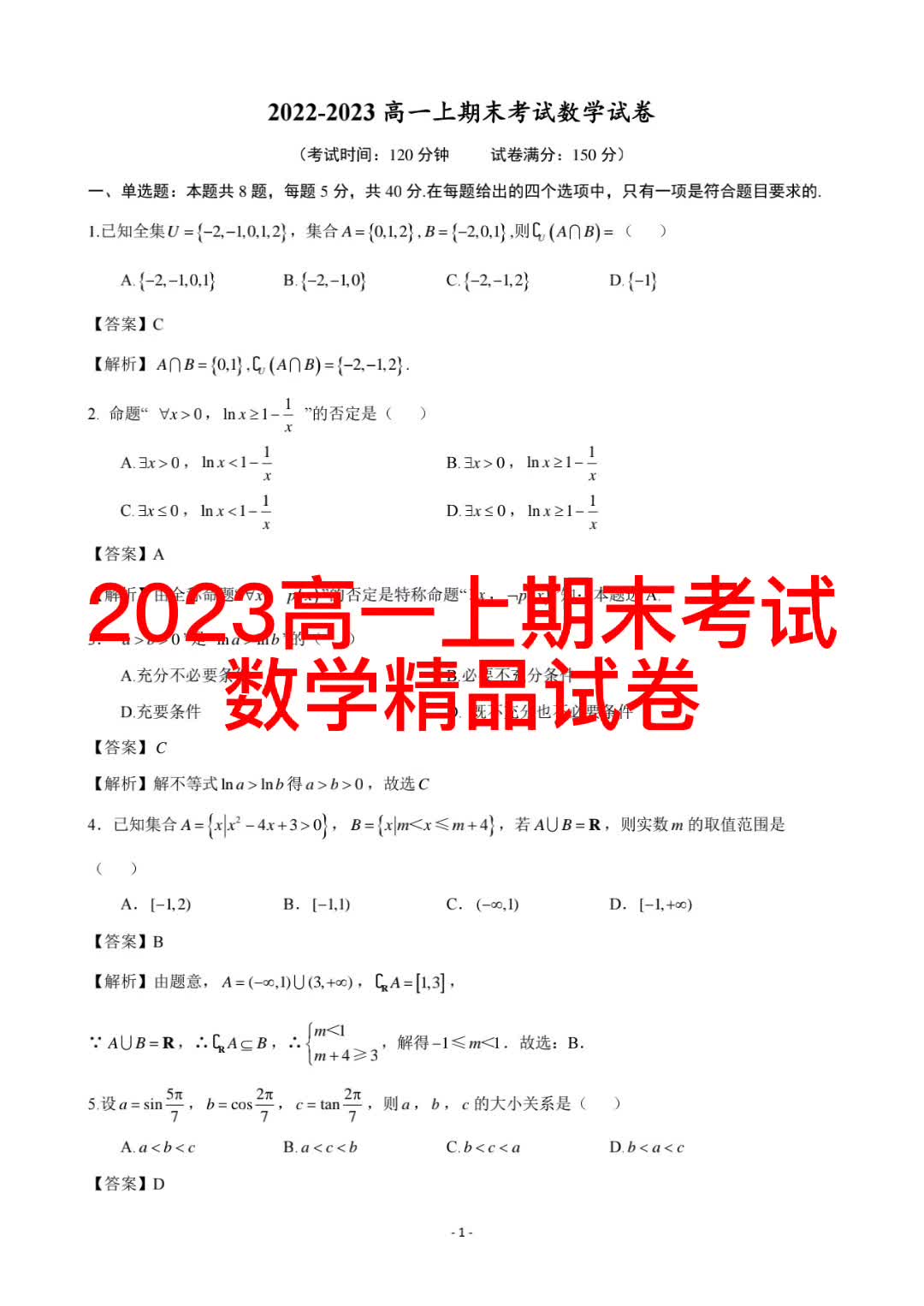 [图]2023高一数学期末考试试卷精品特供版