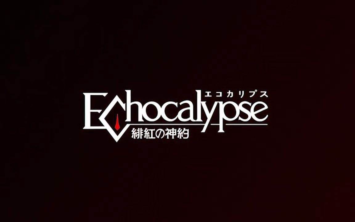 [图]『Echocalypse -緋紅の神約-』【半周年CG公開記念キャンペーン】