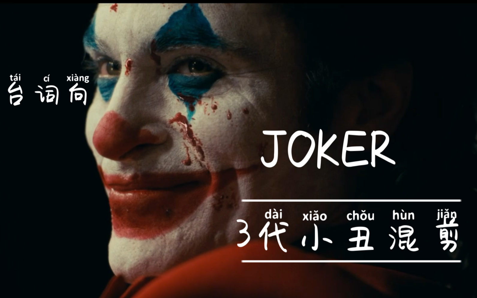 《三代小丑台词混剪  催泪警告》