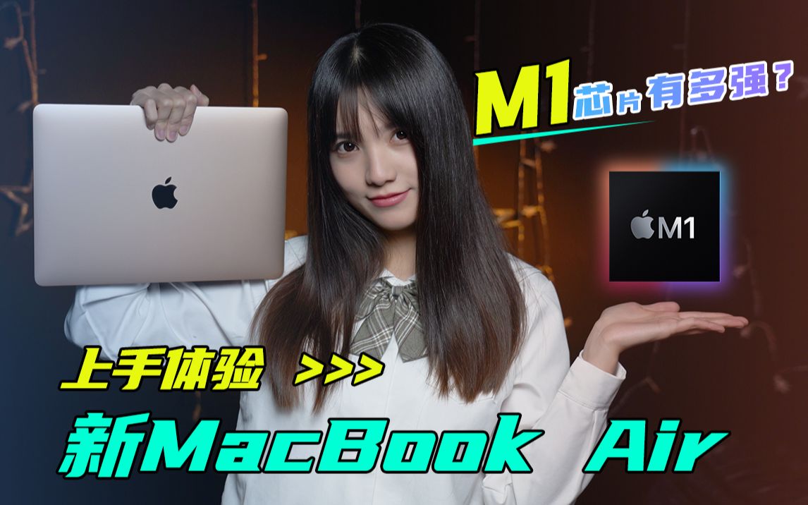 「极果研究室」真能“超越英特尔”?新款 MacBook Air真机上手体验!哔哩哔哩bilibili