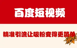 百度短视频精准引流，让吸粉变得更简单