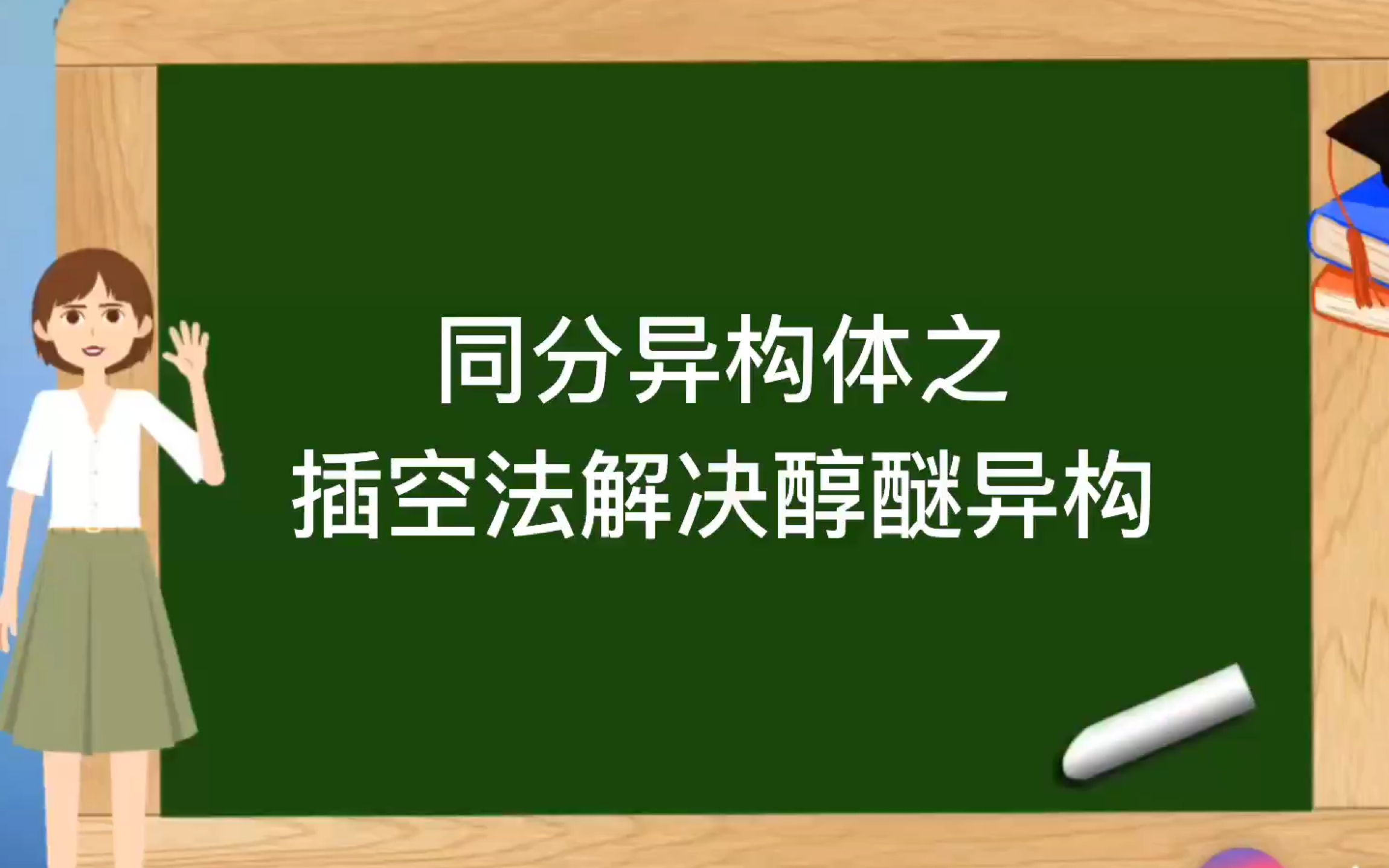 高考化学人教版选修5同分异构体之醇醚的异构哔哩哔哩bilibili