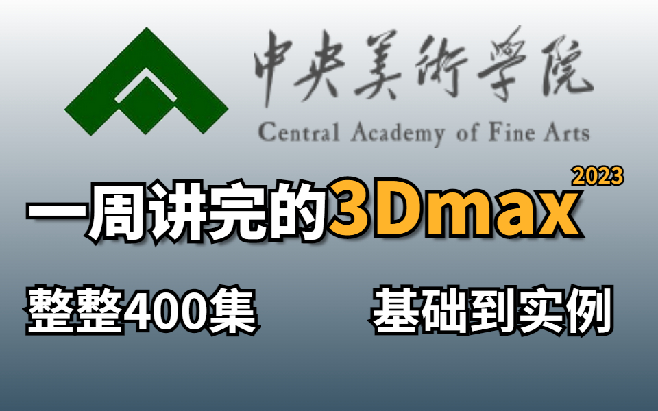 [图]央美大佬一周讲完3dmax2023教程，整整400集！从软件安装到十个精品教学案例，亲测上岸有效！拿走不谢，_3dmax建模_3dmax基础